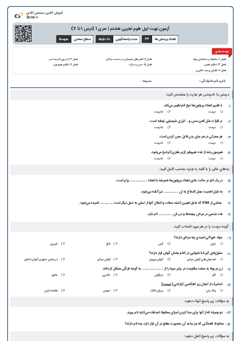 آزمون نوبت اول علوم تجربی هشتم | سری 1 (فصل 1 تا 7)