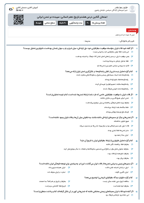 امتحان آنلاین درس هشتم تاریخ دهم انسانی: سپیده دم تمدن ایرانی