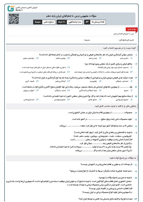 سؤالات مفهومی درس 10 جغرافیای ایران پایه دهم