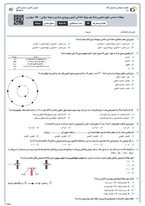 سوالات تستی علوم تجربی پایۀ نهم ویژه آمادگی آزمون ورودی مدارس نمونه دولتی - 75 سوال پر تکرار