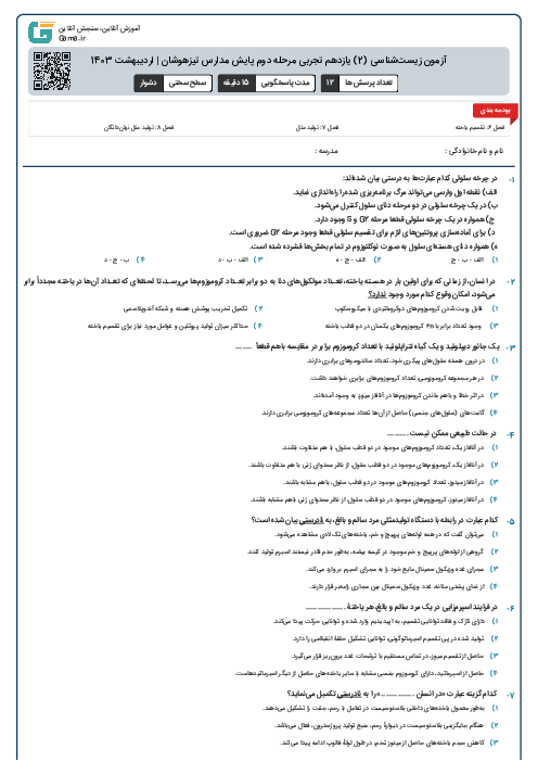 آزمون زیست‌شناسی (2) یازدهم تجربی مرحله دوم پایش مدارس تیزهوشان | اردیبهشت 1403