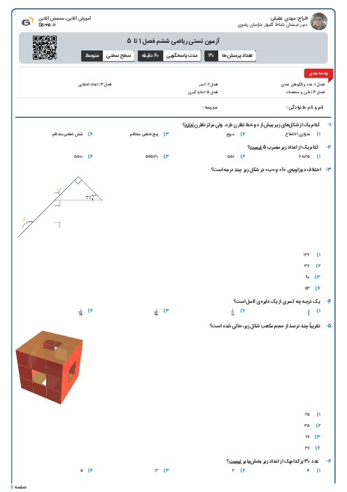 آزمون تستی ریاضی ششم فصل 1 تا 5