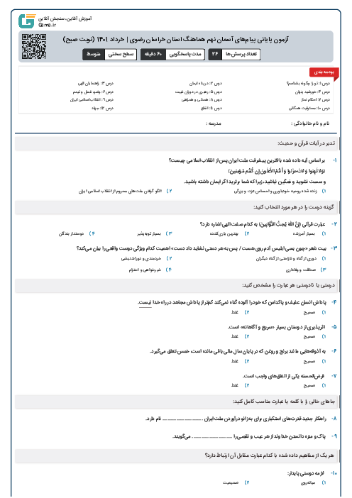 آزمون پایانی پیام‌های آسمان نهم هماهنگ استان خراسان رضوی | خرداد 1401 (نوبت صبح)