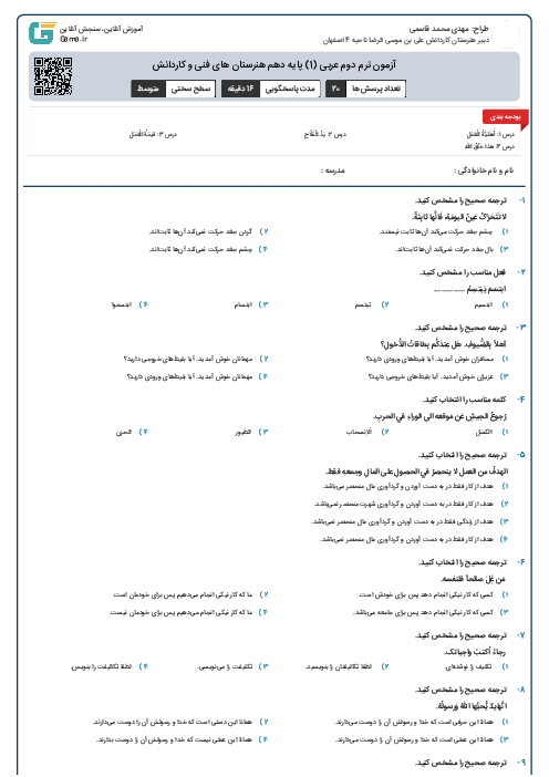 آزمون ترم دوم عربی (1) پایه دهم هنرستان های فنی و کاردانش