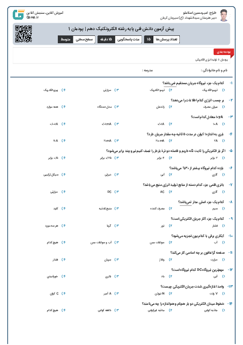 پیش آزمون دانش فنی پایه رشته الکتروتکنیک دهم | پودمان 1