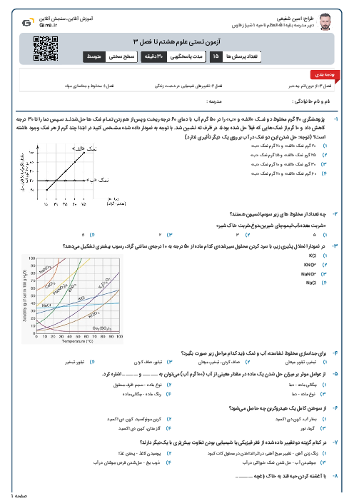 آزمون تستی علوم هشتم تا فصل 3