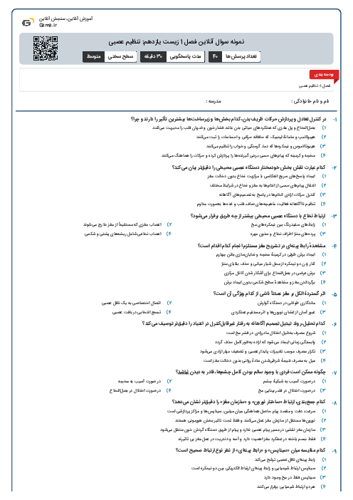 نمونه سوال آنلاین فصل 1 زیست یازدهم: تنظیم عصبی