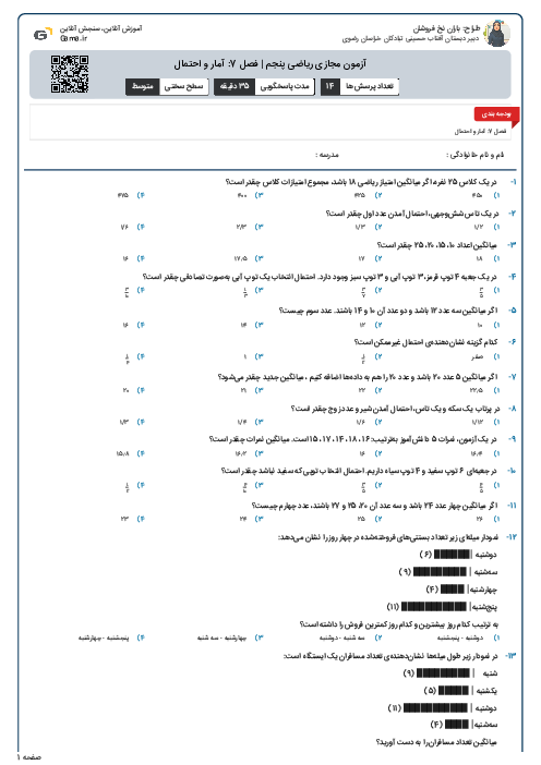 آزمون مجازی ریاضی پنجم | فصل 7: آمار و احتمال
