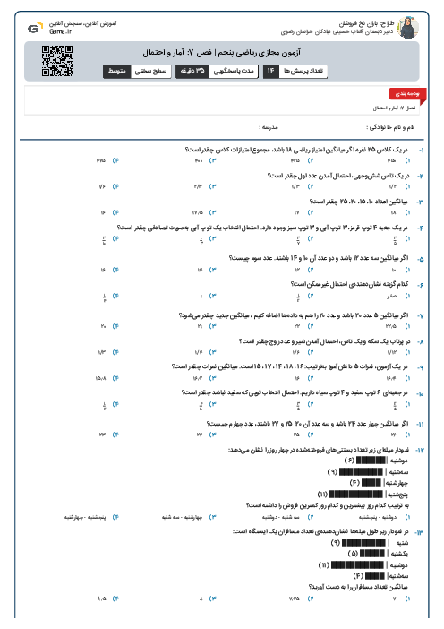 آزمون مجازی ریاضی پنجم | فصل 7: آمار و احتمال