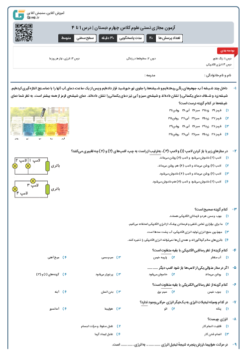 آزمون مجازی تستی علوم کلاس چهارم دبستان | درس 1 تا 4