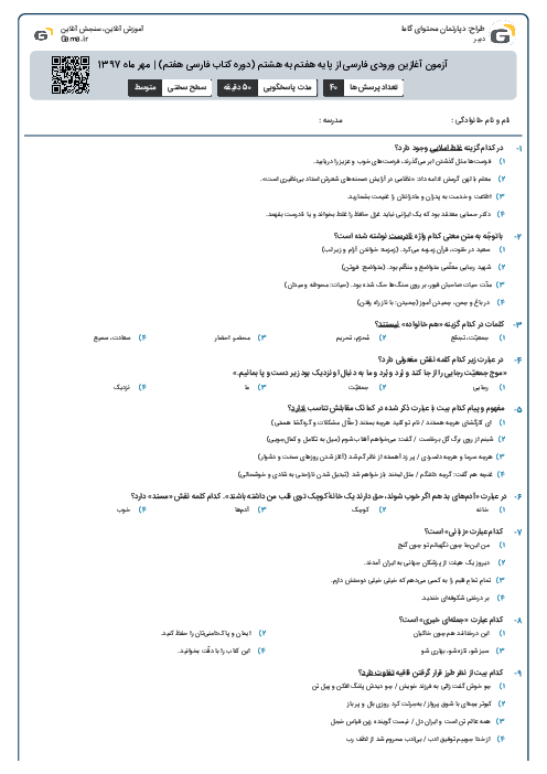آزمون آغازین ورودی فارسی از پایه هفتم به هشتم (دوره کتاب فارسی هفتم) | مهر ماه 1397