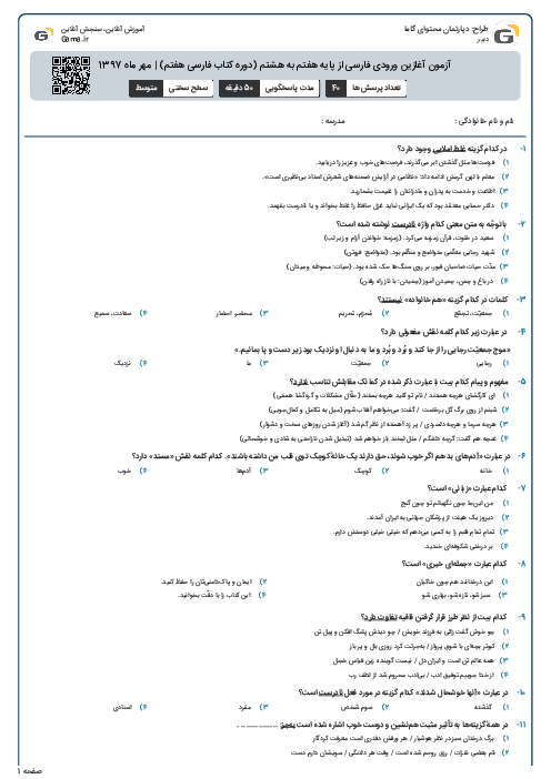 آزمون آغازین ورودی فارسی از پایه هفتم به هشتم (دوره کتاب فارسی هفتم) | مهر ماه 1397