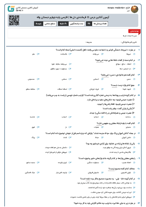 آزمون آنلاین درس 11: فرمانده‌ی دل ها | فارسی پایه چهارم دبستان واله