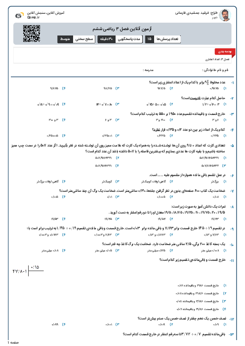 آزمون آنلاین فصل ۳ ریاضی ششم