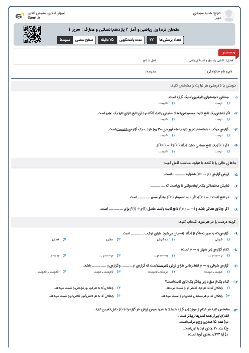 امتحان ترم اول ریاضی و آمار 2 یازدهم انسانی و معارف | سری 1