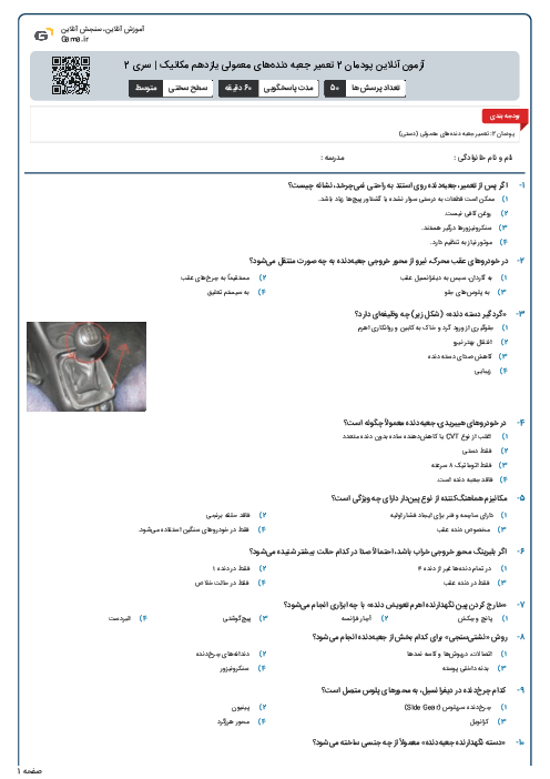 آزمون آنلاین پودمان 2 تعمیر جعبه دنده‌های معمولی یازدهم مکانیک | سری 2