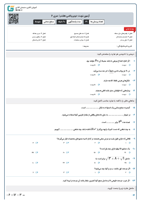 آزمون پایانی نوبت دوم ریاضی هفتم | سری 6