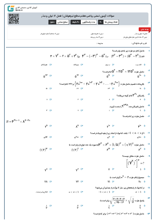 سوالات آزمون تستی ریاضی هفتم سطح تیزهوشان | فصل 7: توان و جذر