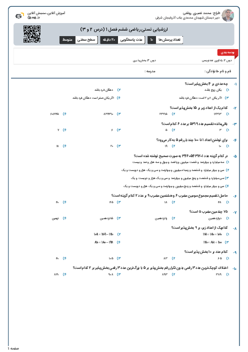 ارزشیابی تستی ریاضی ششم فصل 1 (درس 2 و 3)