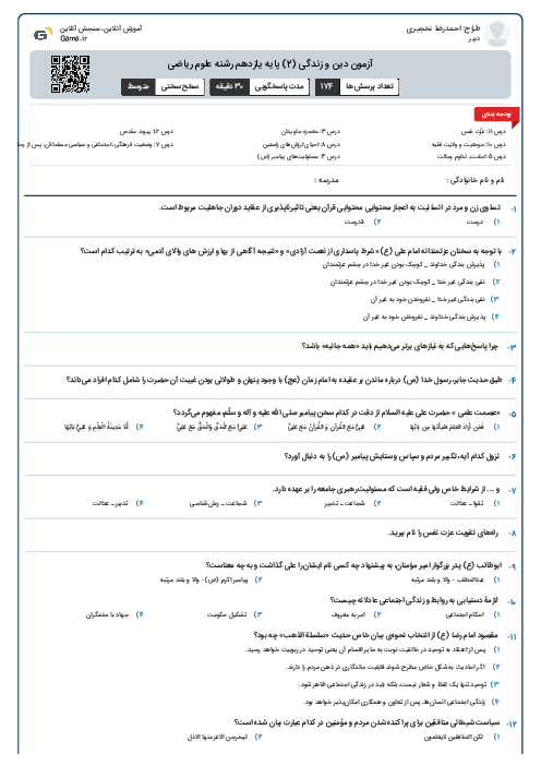 آزمون دین و زندگی (2) پایه یازدهم رشته علوم ریاضی