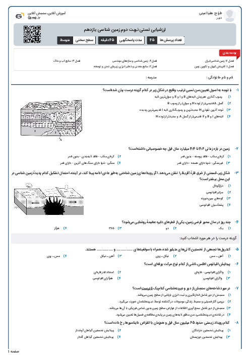 ارزشیابی تستی نوبت دوم زمین شناسی یازدهم 