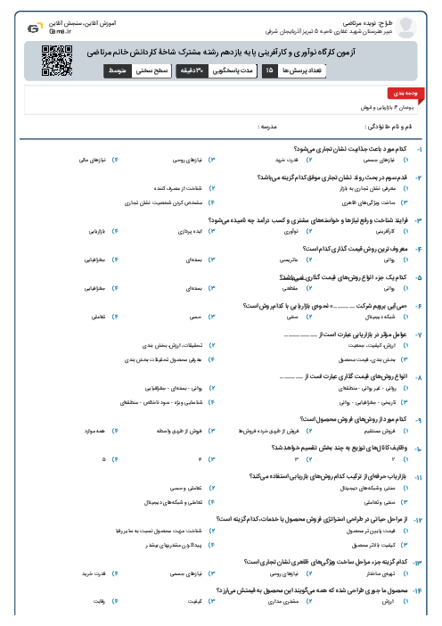 آزمون کارگاه نوآوری و کارآفرینی پایه یازدهم رشته مشترک شاخۀ کاردانش خانم مرتاضی