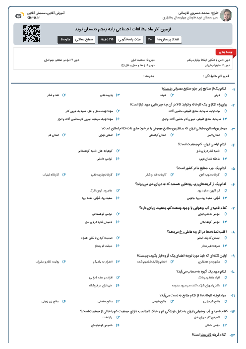 آزمون آذر ماه مطالعات اجتماعی پایه پنجم دبستان نوید 