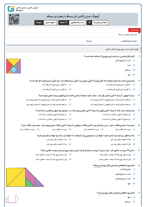 آزمونک تستی آنلاین حل مسئله با راهبرد زیر مسئله