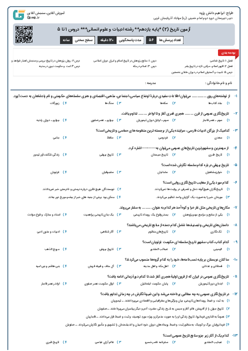 آزمون تاریخ (2) *پایه یازدهم رشته ادبیات و علوم انسانی دروس 1 تا 5