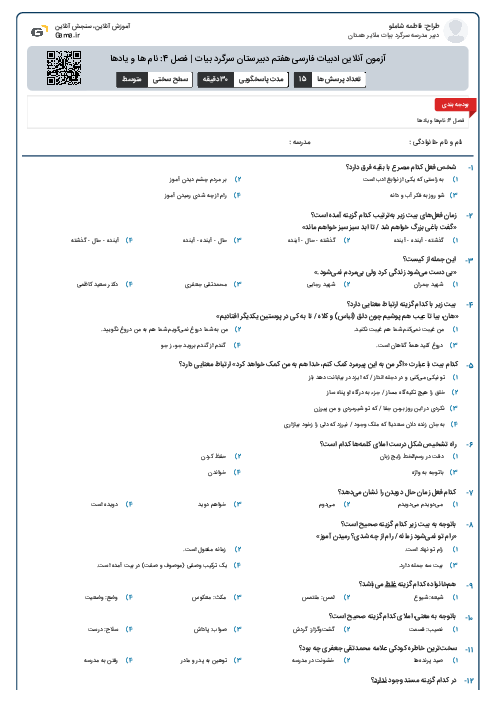 آزمون آنلاین ادبیات فارسی هفتم دبیرستان سرگرد بیات | فصل 4: نام ها و یادها