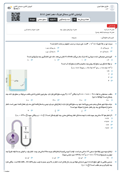 ارزشیابی آنلاین مسائل فیزیک دهم | فصل 1 تا 5 