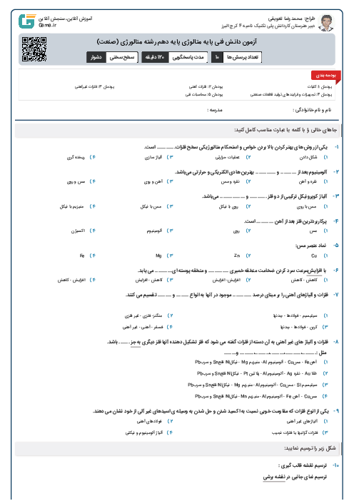 آزمون دانش فنی پایه متالوژی پایه دهم رشته متالورژی (صنعت)