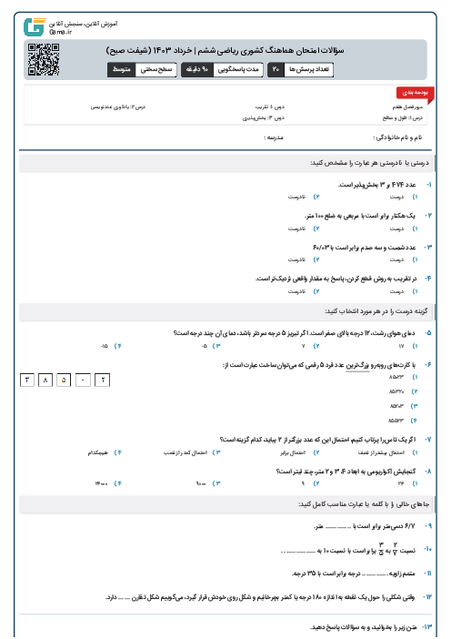 سؤالات امتحان هماهنگ کشوری ریاضی ششم | خرداد 1403 (شیفت صبح)