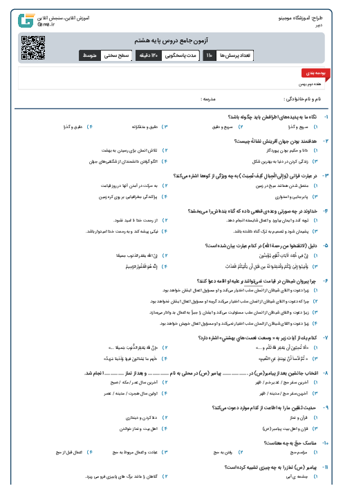 آزمون جامع دروس پایه هشتم