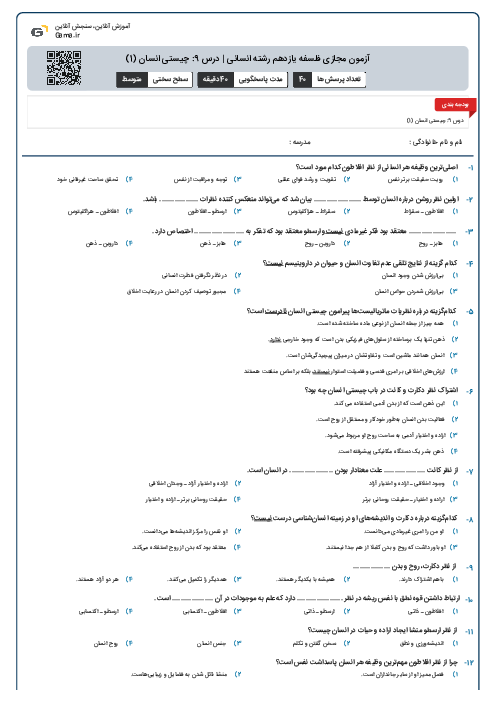 آزمون مجازی فلسفه یازدهم رشته انسانی | درس 9: چیستی انسان (1)