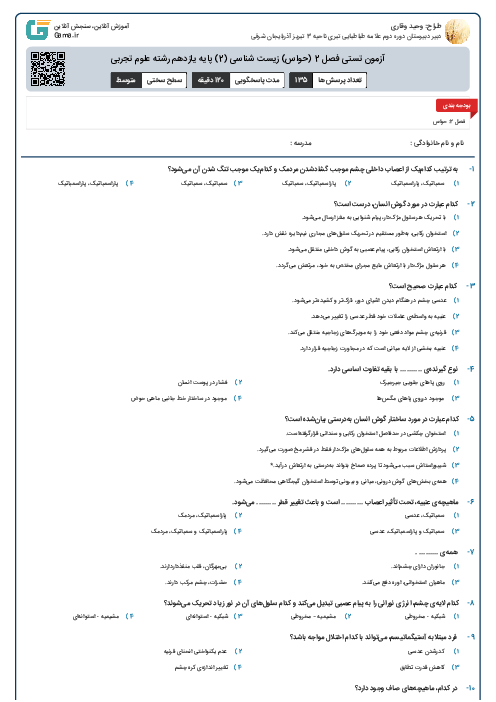 آزمون تستی فصل 2 (حواس) زیست شناسی (2) پایه یازدهم رشته علوم تجربی