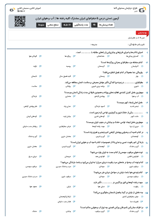 آزمون تستی درس 5 جغرافیای ایران مشترک کلیه رشته ها | آب و هوای ایران