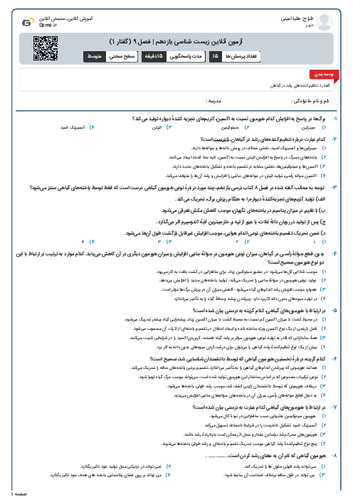 آزمون آنلاین زیست شناسی یازدهم | فصل 9 (گفتار 1)
