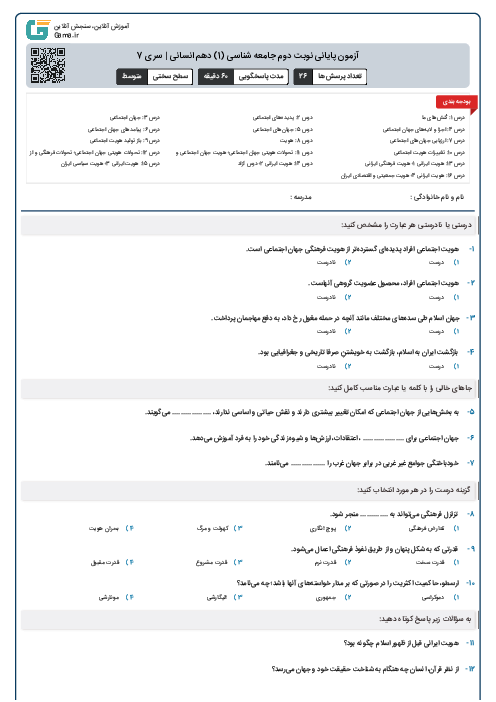 آزمون پایانی نوبت دوم جامعه شناسی (1) دهم انسانی | سری 7