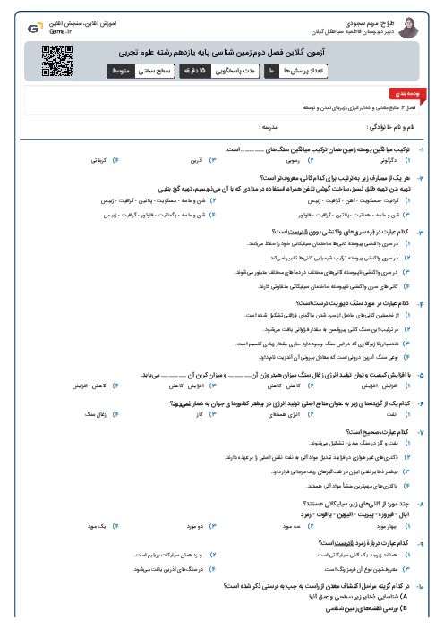 آزمون آنلاین فصل دوم زمین شناسی پایه یازدهم رشته علوم تجربی