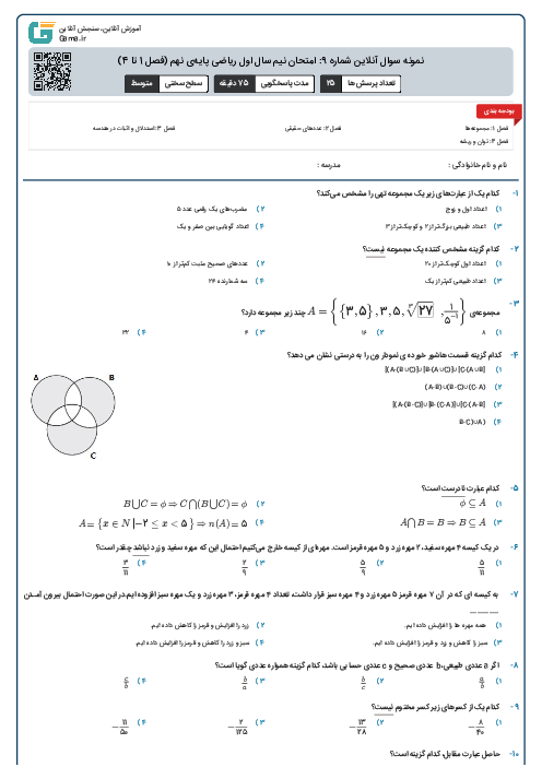 نمونه سوال آنلاین شماره 9: امتحان نیم سال اول ریاضی پایه‌ی نهم (فصل 1 تا 4)