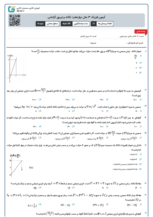آزمون فیزیک 3 سال دوازدهم | تکانه و نیروی گرانشی