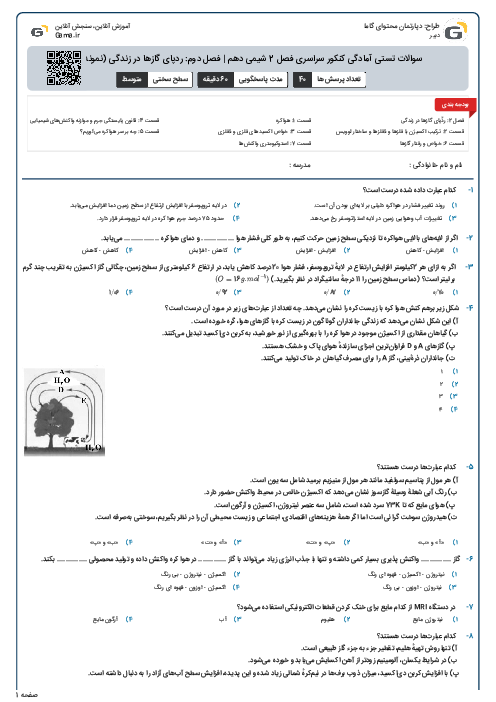 سوالات تستی آمادگی کنکور سراسری فصل 2 شیمی دهم | فصل دوم: ردپای گازها در زندگی (نمونه 2)