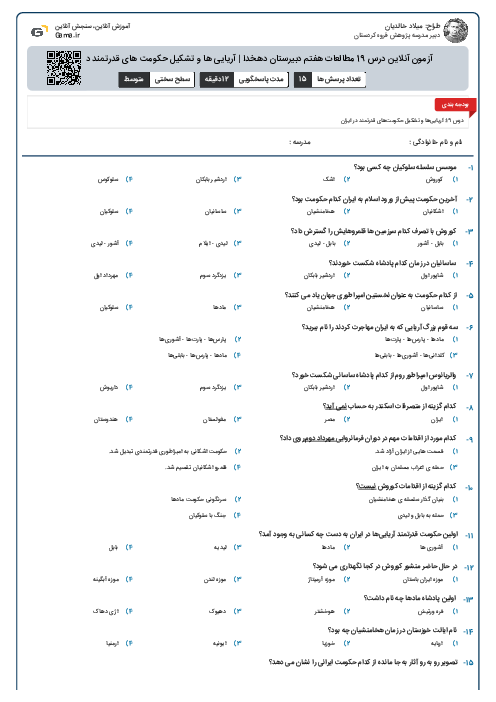 آزمون آنلاین درس 19 مطالعات هفتم دبیرستان دهخدا | آریایی ها و تشکیل حکومت های قدرتمند در ایران