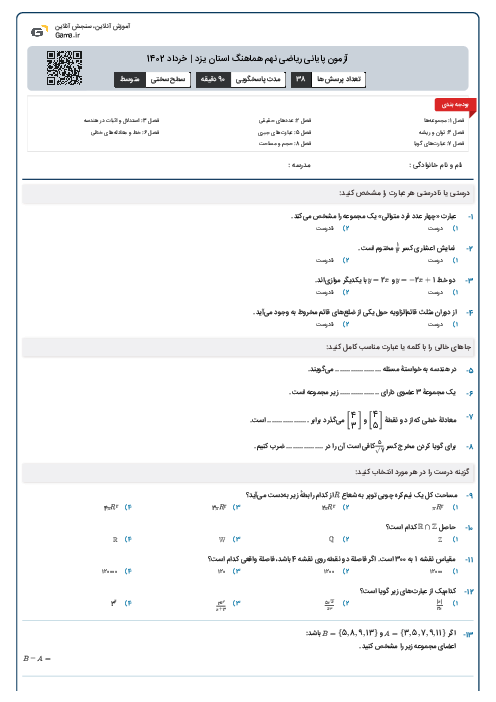 آزمون پايانی رياضی نهم هماهنگ استان یزد | خرداد 1402