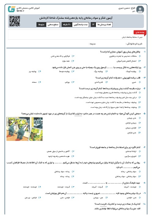 آزمون تفکر و سواد رسانه‌ای پایه یازدهم رشته مشترک شاخۀ کاردانش