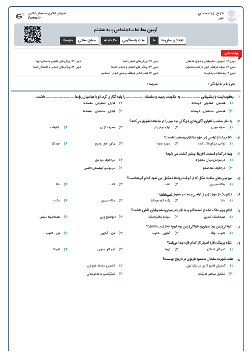 آزمون مطالعات اجتماعی پایه هشتم