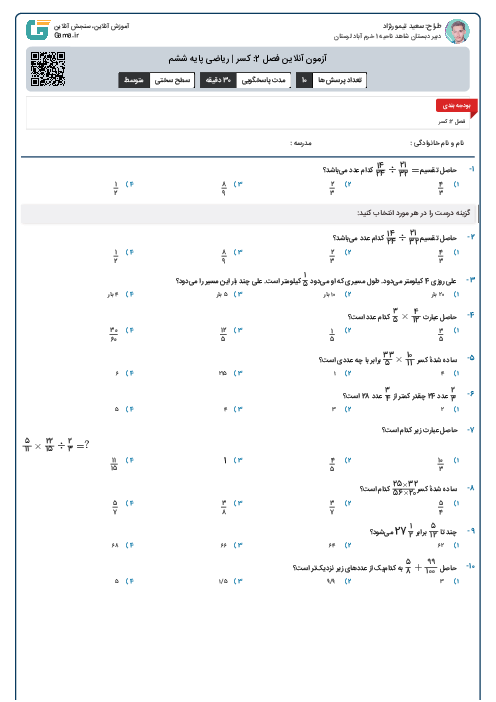 آزمون آنلاین فصل 2: کسر | ریاضی پایه ششم