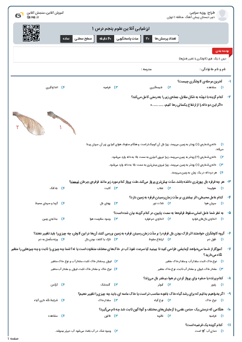 ارزشیابی آنلاین علوم پنجم درس 1