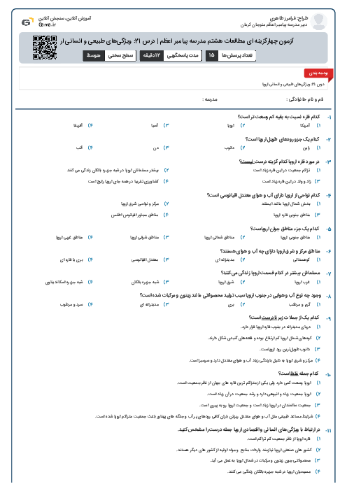 آزمون چهارگزینه ای مطالعات هشتم مدرسه پیامبر اعظم | درس 21: ویژگی‌های طبیعی و انسانی اروپا
